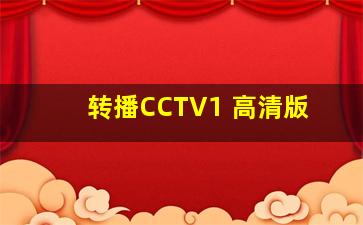 转播CCTV1 高清版